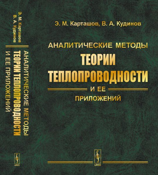 Аналитические методы теории теплопроводности и ее приложений