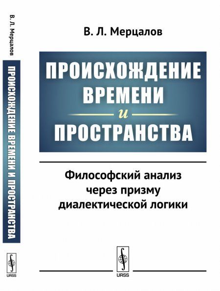 Происхождение времени и пространства: Философский анализ через призму диалектической логики