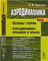 Аэродинамика. Часть 1: Основы теории. Аэродинамика профиля и крыла