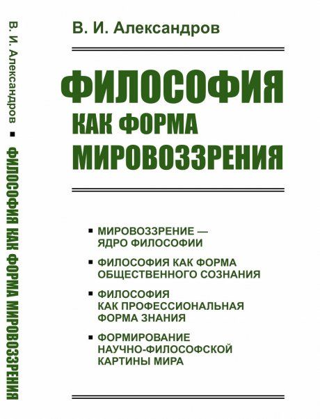 Философия как форма мировоззрения