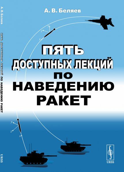 Пять доступных лекций по наведению ракет