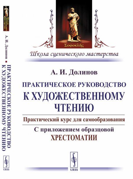 Практическое руководство к художественному чтению: Практический курс для самообразования. С приложением образцовой хрестоматии