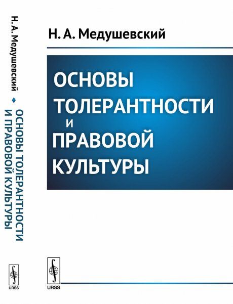 Основы толерантности и правовой культуры