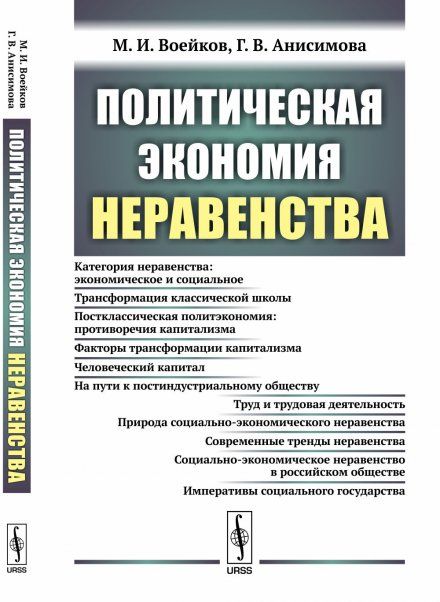 Политическая экономия неравенства