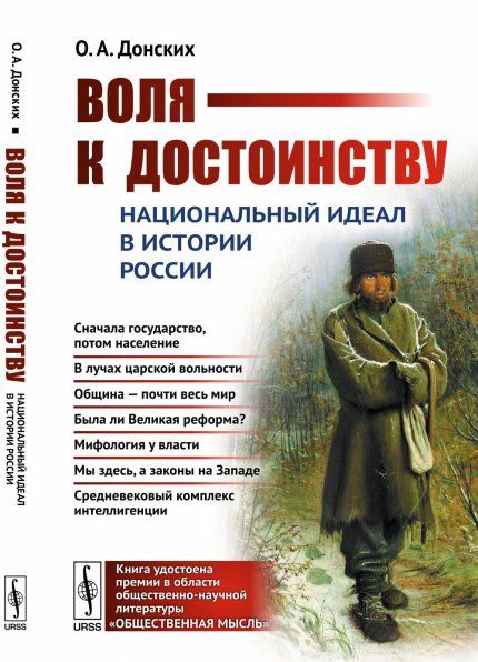 Воля к достоинству: Национальный идеал в истории России