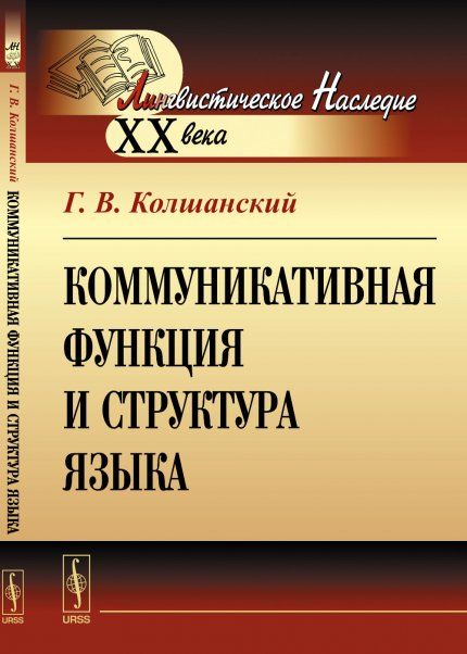Коммуникативная функция и структура языка