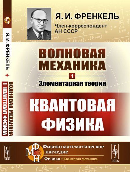 Волновая механика. Часть 1: Элементарная теория. Квантовая физика