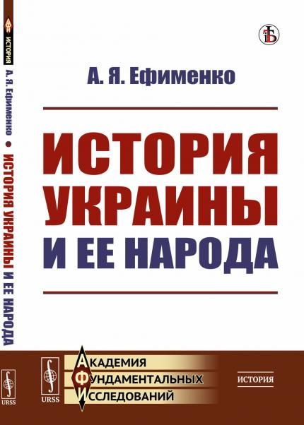 История УКРАИНЫ и ее народа