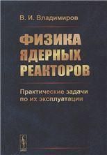 Физика ядерных реакторов: Практические задачи по их эксплуатации