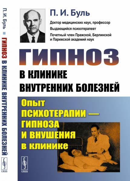 Гипноз в клинике внутренних болезней: Опыт психотерапии гипноза и внушения в клинике