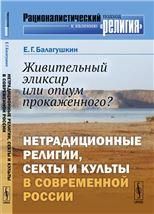 Живительный эликсир или опиум прокаженного Нетрадиционные религии, секты и культы в современной России