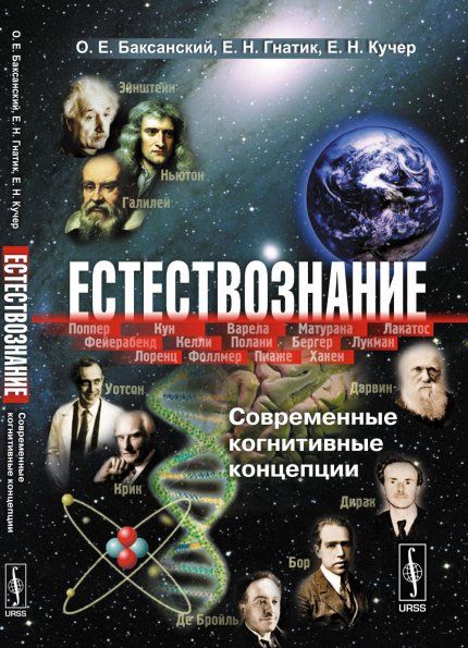 Естествознание: Современные когнитивные концепции