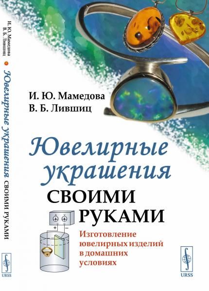 Ювелирные украшения своими руками: Изготовление ювелирных изделий в домашних условиях