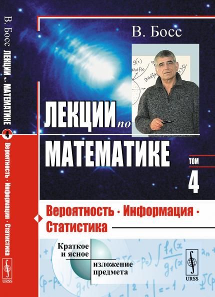 Лекции по математике: Вероятность, информация, статистика