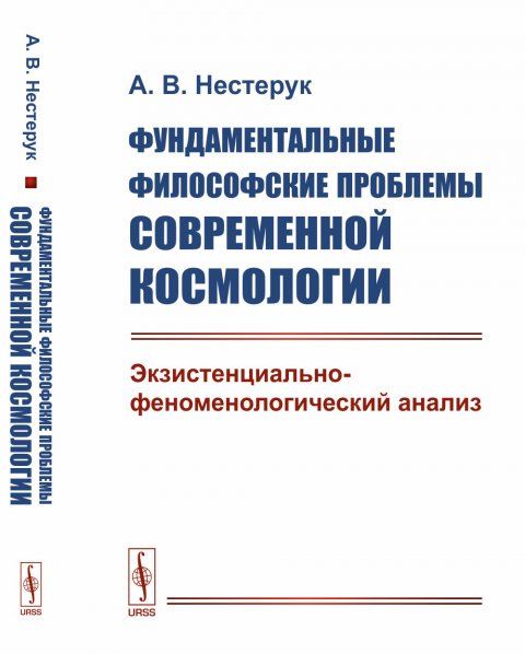 Фундаментальные философские проблемы современной космологии: Экзистенциально-феноменологический анализ