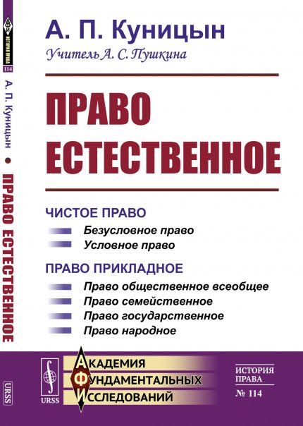 Право естественное. 2 книги в одном томе. Книга I: Чистое право. Книга II: Право прикладное
