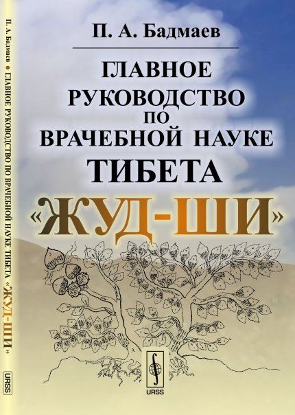 Главное руководство по врачебной науке Тибета Жуд-Ши
