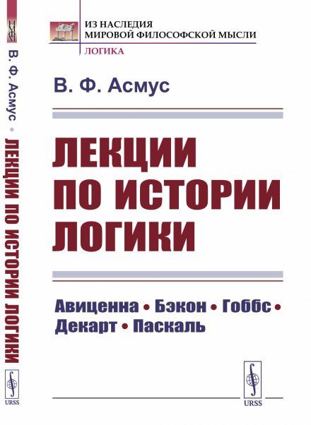 Лекции по истории логики: Авиценна, Бэкон, Гоббс, Декарт, Паскаль