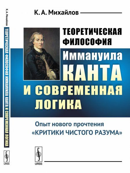 Теоретическая философия Иммануила Канта и современная логика: Опыт нового прочтения Критики чистого разума