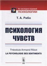 Психология чувств. Пер. с фр.