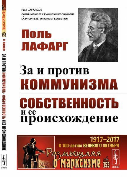 За и против коммунизма. Собственность и ее происхождение. Пер. с фр.