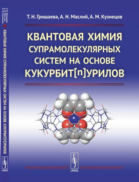 Квантовая химия супрамолекулярных систем на основе кукурбитnурилов