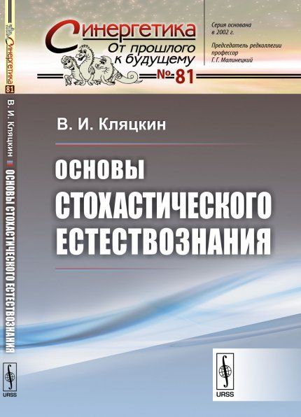 Основы стохастического естествознания
