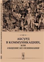 Абсурд в коммуникациях, или Общение без понимания