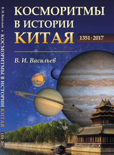Косморитмы в истории Китая: 13512017 гг.
