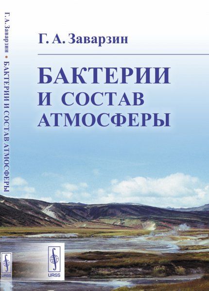 Бактерии и состав атмосферы