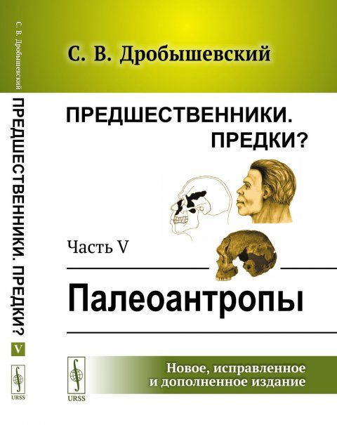 Предшественники. Предки: Часть V: Палеоантропы
