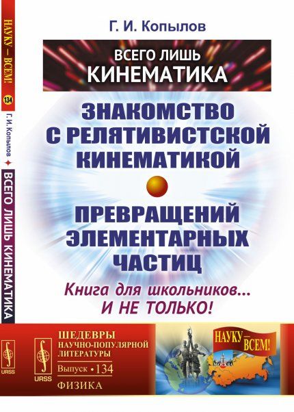 Всего лишь кинематика: Знакомство с релятивиcтской кинематикой превращений элементарных частиц. Книга для школьников... и не только