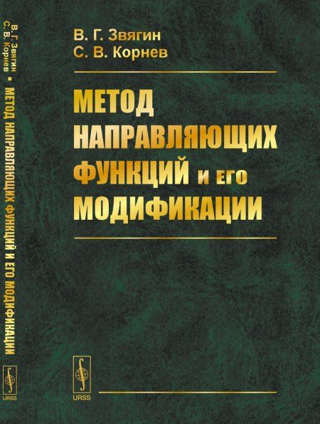 Метод направляющих функций и его модификации