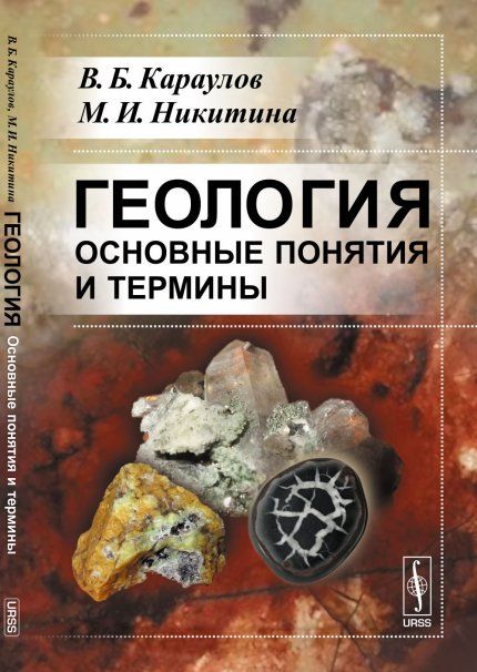 Геология. Основные понятия и термины: Справочное пособие