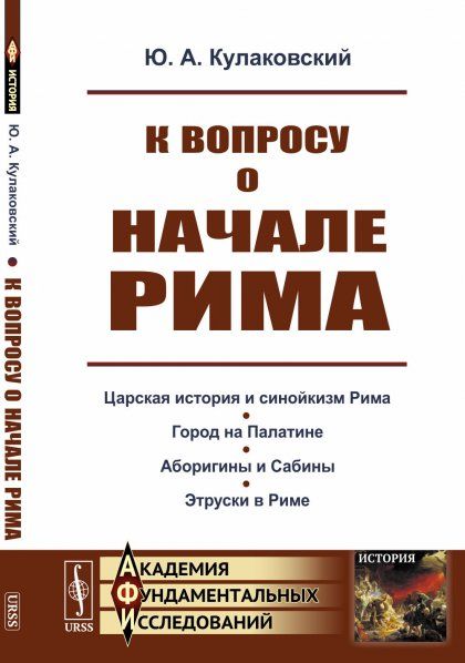 К вопросу о начале Рима