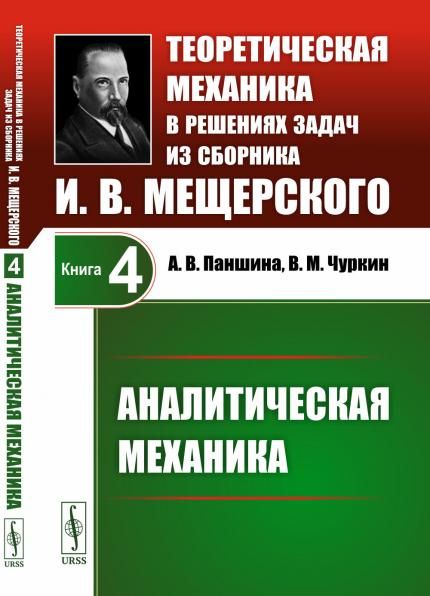 Аналитическая механика. Теоретическая механика в решениях задач из сборника И.В.Мещерского