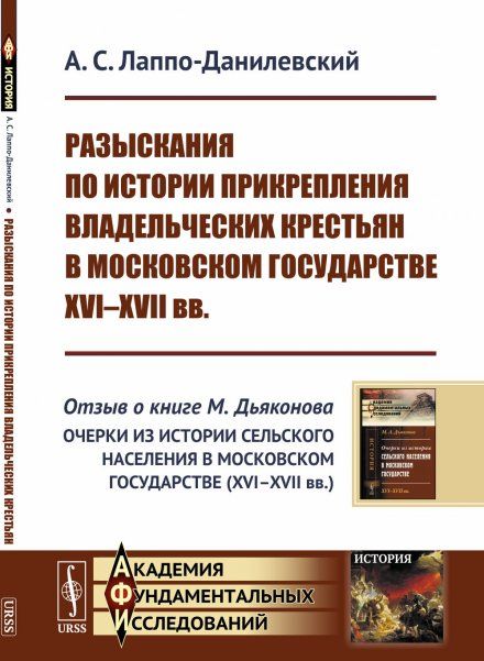 Разыскания по истории прикрепления владельческих крестьян в Московском государстве XVI--XVII вв.: Отзыв о книге М.Дьяконова Очерки из истории сельского населения в Московском государстве XVI--XVII вв.