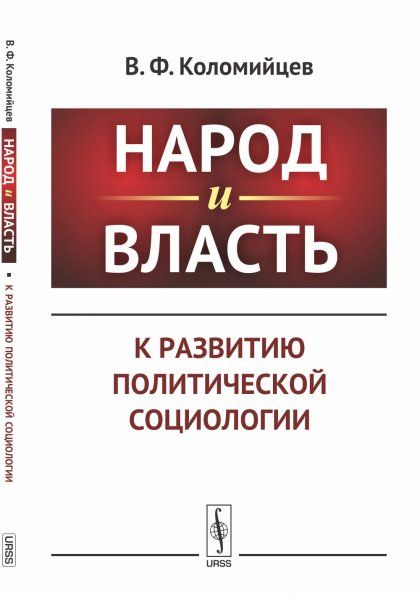 Народ и власть: К развитию политической социологии