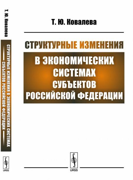 Структурные изменения в экономических системах субъектов Российской Федерации
