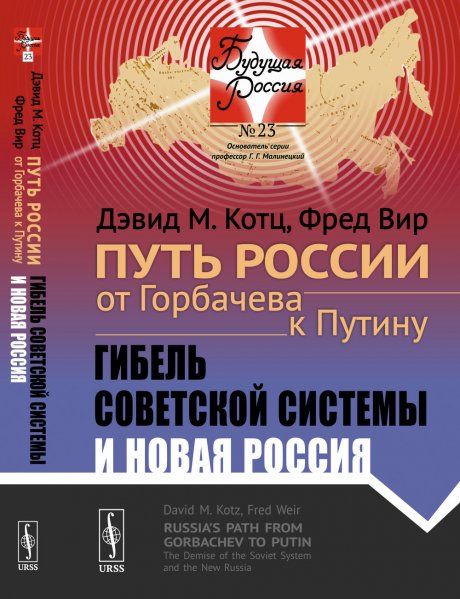 Путь России от Горбачева к Путину: Гибель советской системы и новая Россия. Пер. с англ.
