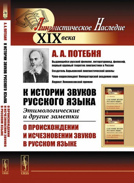 К истории звуков русского языка: Этимологические и другие заметки: О происхождении и исчезновении звуков в русском языке
