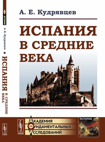Испания в Средние века до XVIII в.