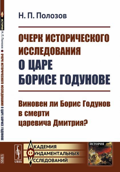 Очерк исторического исследования о царе Борисе Годунове: Виновен ли Борис Годунов в смерти царевича Дмитрия