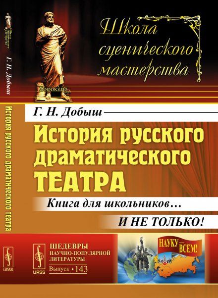 История русского драматического театра: Книга для школьников И не только