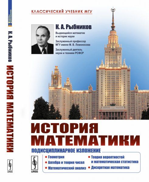 История математики: Подисциплинарное изложение: Геометрия. Алгебра и теория чисел. Математический анализ. Теория вероятностей и математическая статистика. Дискретная математика