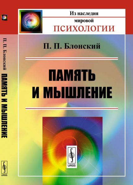 Память и мышление
