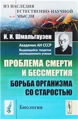 Проблема смерти и бессмертия: Борьба организма со старостью