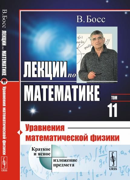 Лекции по математике. Т.11: Уравнения математической физики