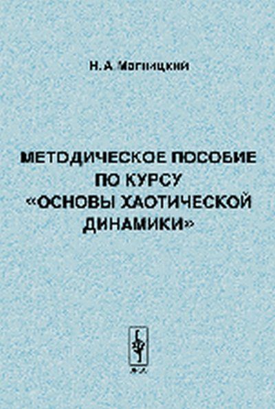 Методическое пособие по курсу Основы хаотической динамики