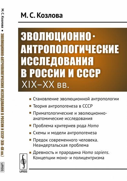 Эволюционно-антропологические исследования в России и СССР XIXXX вв.